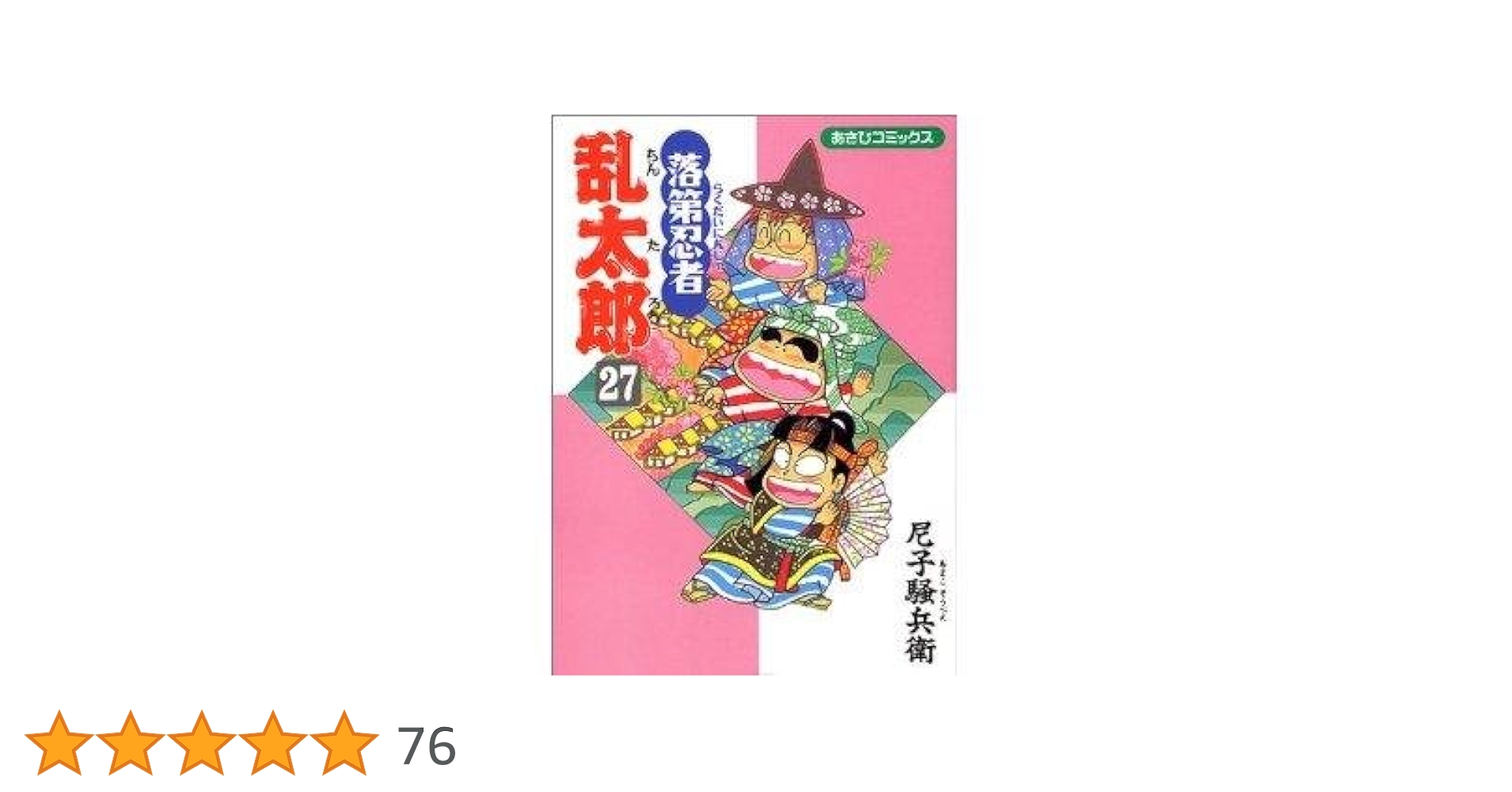 Amazon.co.jp: 落第忍者乱太郎（27） (あさひコミックス